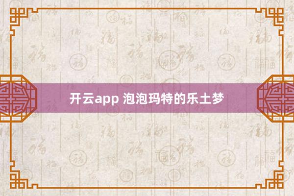 开云app 泡泡玛特的乐土梦