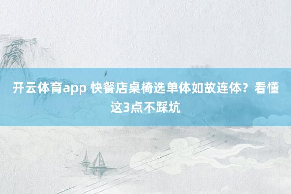 开云体育app 快餐店桌椅选单体如故连体？看懂这3点不踩坑