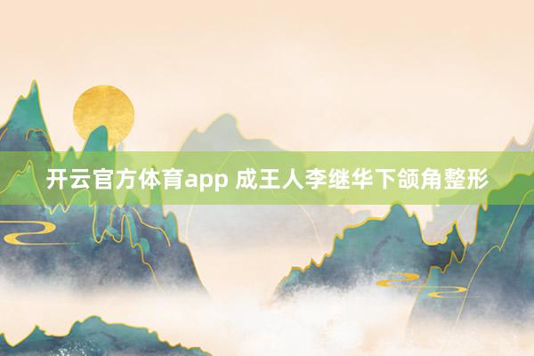 开云官方体育app 成王人李继华下颌角整形