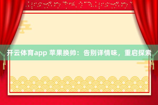 开云体育app 苹果换帅：告别详情味，重启探索