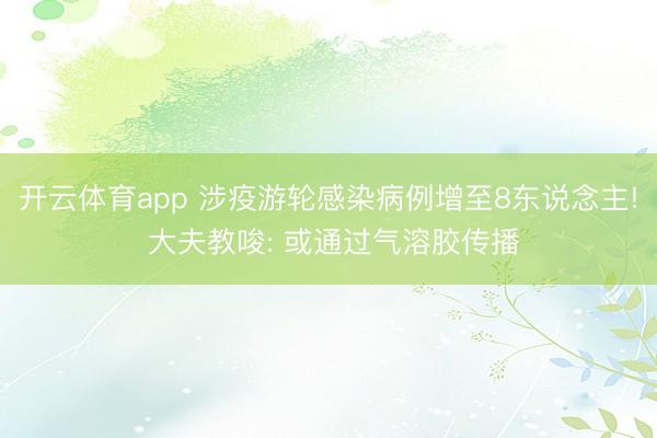 开云体育app 涉疫游轮感染病例增至8东说念主! 大夫教唆: 或通过气溶胶传播