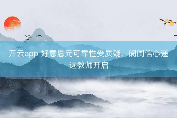 开云app 好意思元可靠性受质疑，阛阓信心遥远教师开启