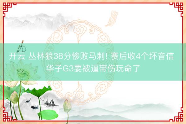 开云 丛林狼38分惨败马刺! 赛后收4个坏音信 华子G3要被逼带伤玩命了